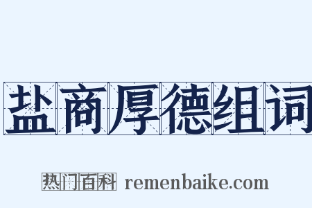 盐商厚德组词是什么意思的图片